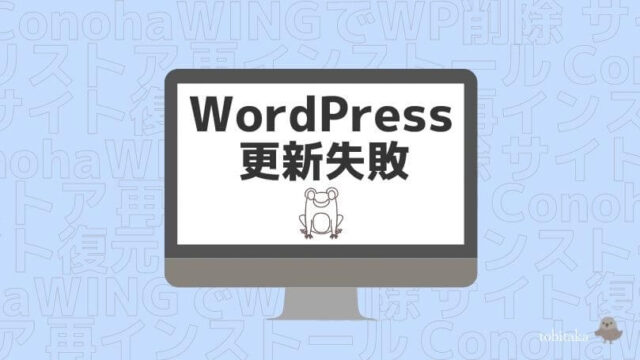 【WordPressの更新失敗】ConohaWINGでWP削除、再インストール、リストア、サイト復元まで