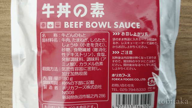 レスキューフーズ「牛丼の素」原材料名