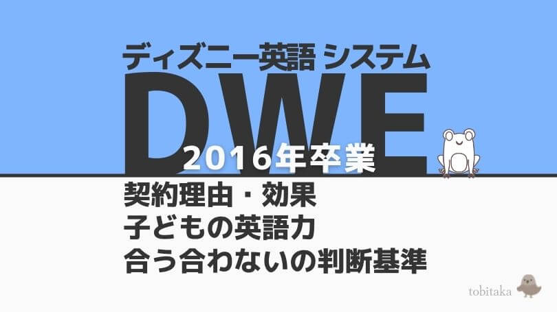 【DWE2016年卒業】DWEを契約した理由・効果・英語力をデータとともに解説【DWEが合う合わないの判断基準】