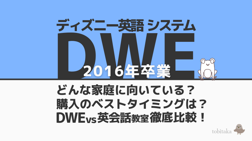 【DWE2016年卒業】英語が話せないを回避！後悔しない購入前のポイントを徹底解説
