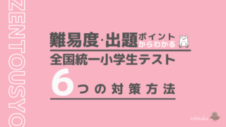 【全国統一小学生テスト】難易度と6つの対策方法を徹底解説！