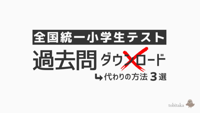 【全国統一小学生テスト】過去問はダウンロードできる？代わりになる方法3選